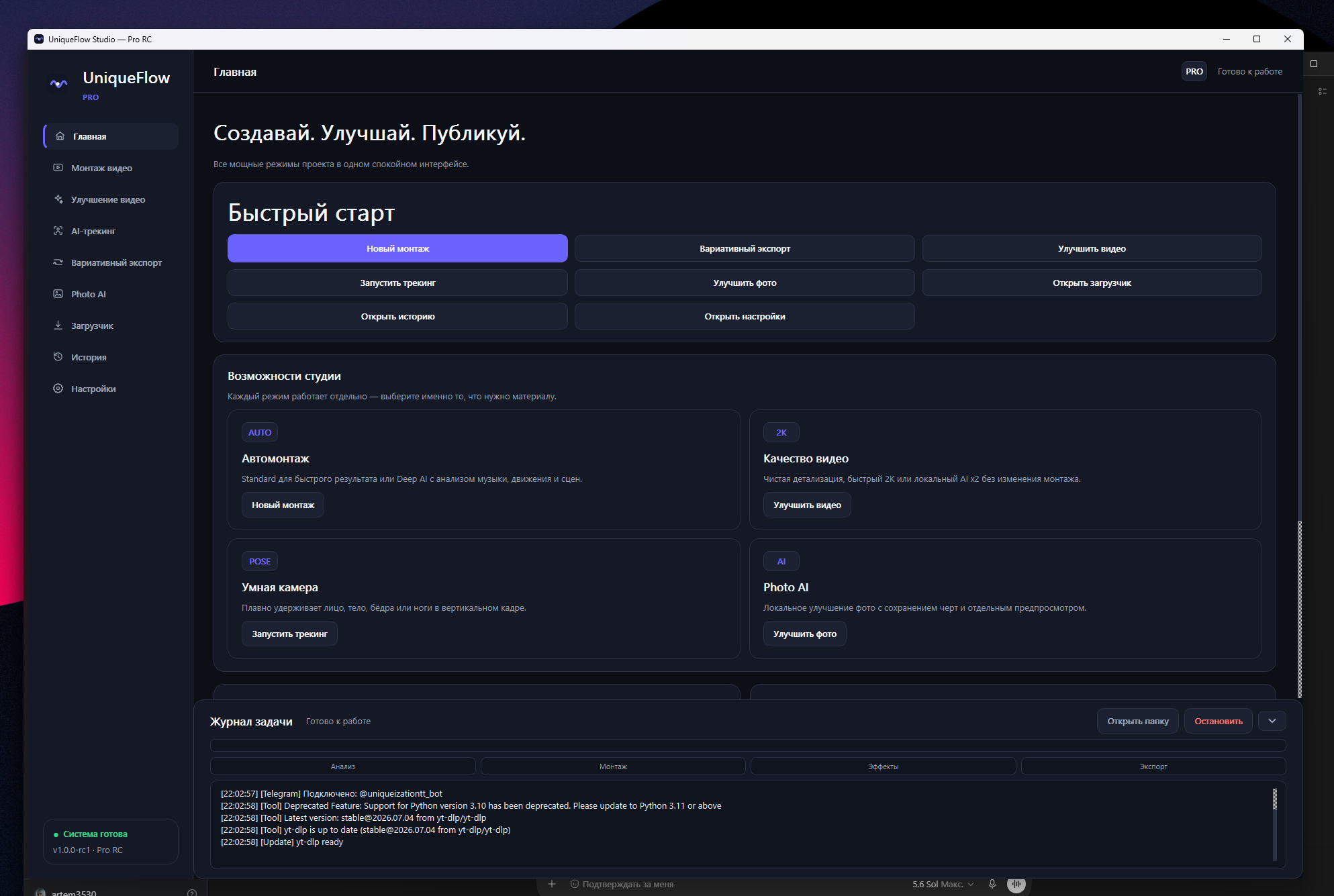Реальный интерфейс UniqueFlow Studio Pro